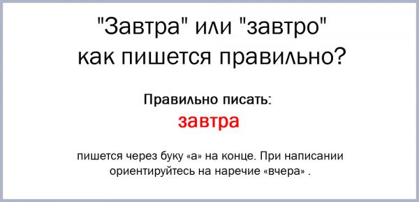 Как пишется сегодня. На завтра как пишется. Как пишется слово завтра. Как правильно писать взавтра. Как писать на завтра.