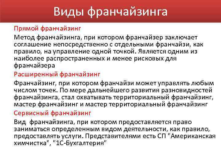 Что такое франшиза простыми словами. Виды франчайзинга. Франчайзинг разновидности виды. Франчайзинг примеры. Виды франчайзинга прямой.