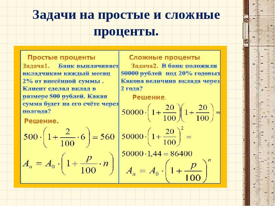 Проект сложные и простые проценты