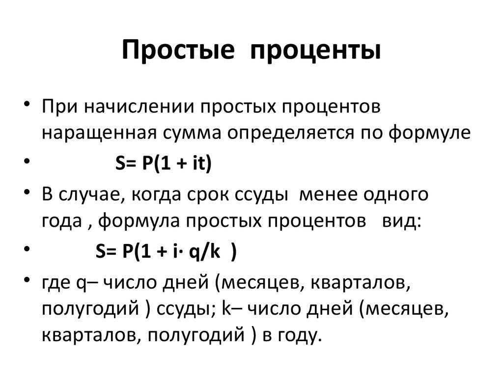 При схеме сложного процента проценты начисляются