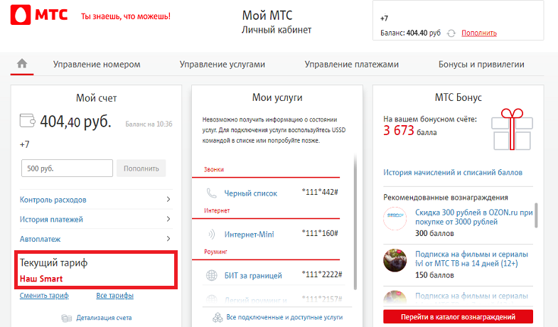 Как проверить на мтс свой тарифный план