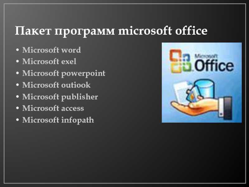 Прикладная программа microsoft office предназначенная для создания презентаций