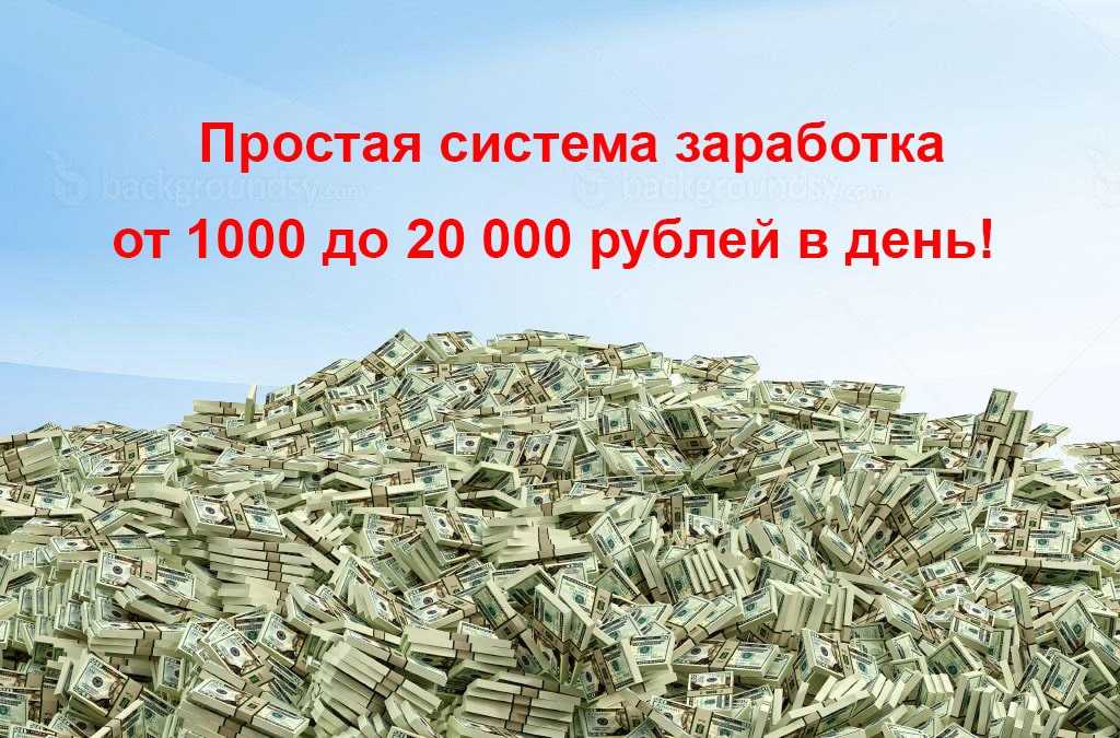 Нужно срочно заработать. Заработок денег. Заработок без вложений 100 в день. Заработок от 1000 рублей в день. Заработок 1000 рублей в день.