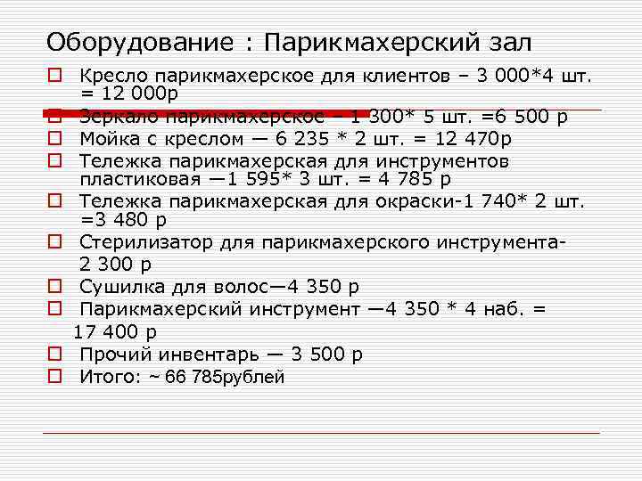 План производства салона красоты бизнес план