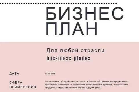 Как сделать бизнес план для получения субсидии от государства