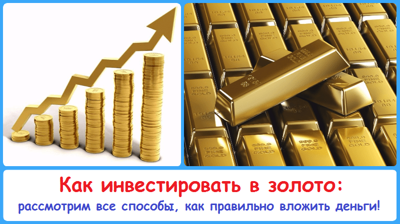 Выгодно вкладывать в золото. Инвестировать в золото. Способы инвестирования в золото. Вложить сбережения в золото. Деньги золото прибыль.