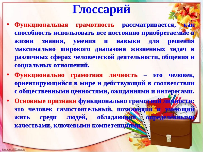 Понятие грамотности. Функциональная грамотность дошкольников. Функциональная грамотность учителя. Функциональная грамотность на уроках в начальной школе. Формирование функциональной грамотности у дошкольников.