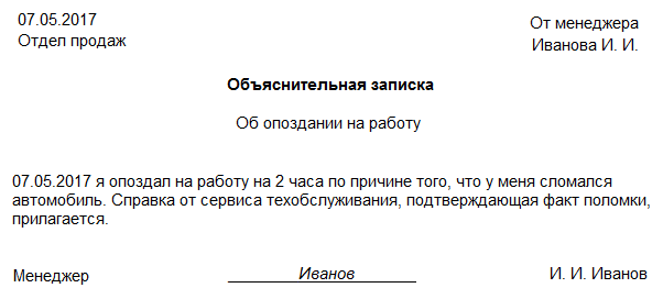 Объяснение за опоздание на работу образец