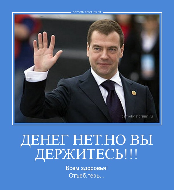 Где мои деньги. Медведев мемы. Где деньги. Медведев мемы приколы. Где деньги картинки прикольные.