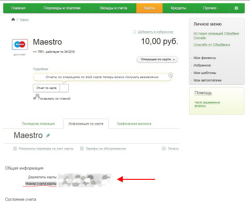 Как посмотреть на какой номер привязана карта