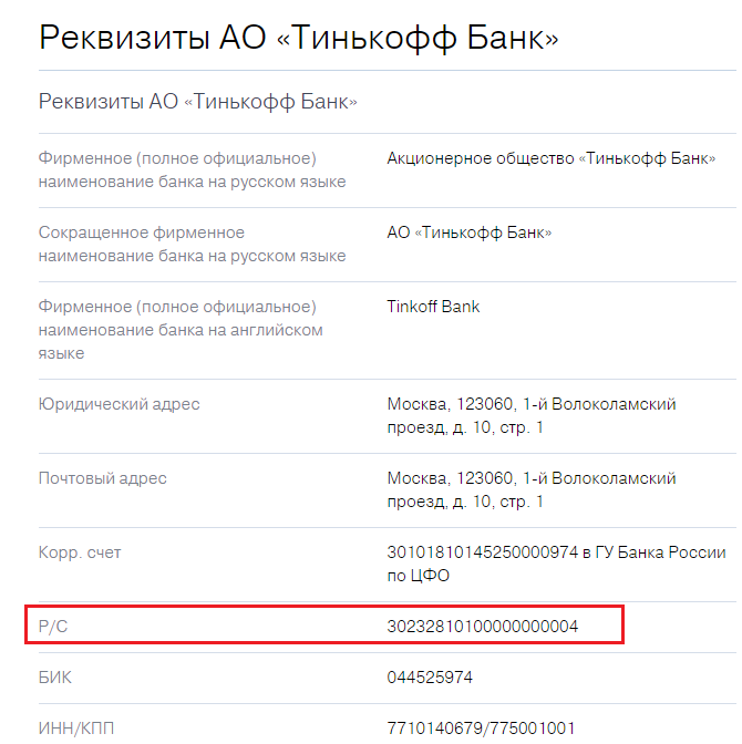 Проверить бик банка. Тинькофф банк реквизиты банка БИК. Тинькофф банк реквизиты счета. Реквизиты карты тинькофф. Реквизиты тинькофф банка.