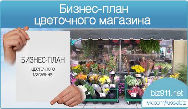 Презентация цветочного магазина. Бизнес план цветочного магазина. План цветочного магазина. Бизнес проект цветочного магазина. Бизнес план магазина цветов.
