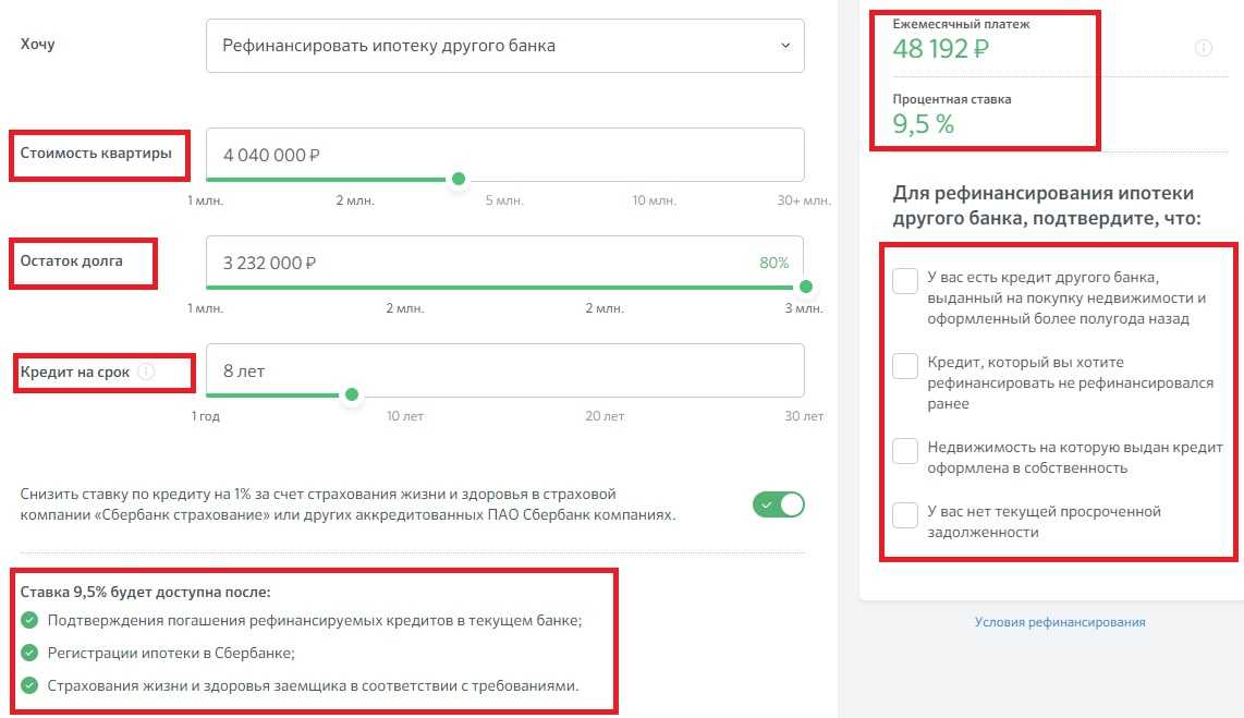 Как уменьшить ипотеку. В Сбербанк процентная ставка рефинансирования ипотеки. Рефинансирование ипотеки в Сбербанке. Сбербанк рефинансирование ипотеки калькулятор. Рефинансирование ипотеки в другие банки.