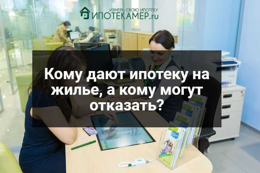 Кому дают ипотеку. Кому дается ипотека на жилье. Кому не дадут ипотеку. Кому дают ипотеку на квартиру.