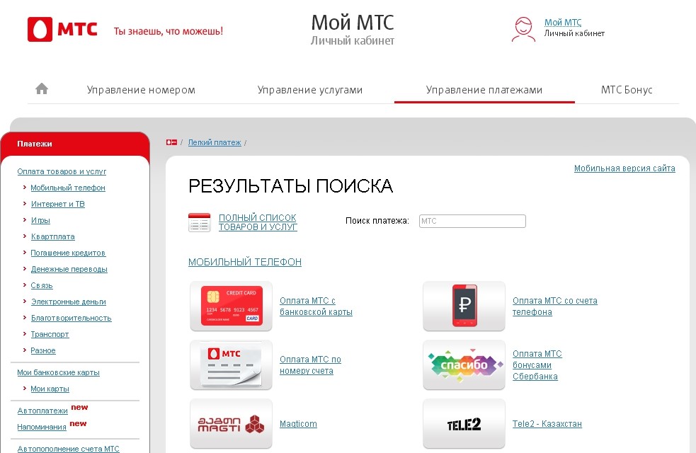 Mts payment. МТС личный кабинет легкий платеж. МТС лёгкий платёж с телефона на карту. Управление платежами МТС личный кабинет. Легкий платеж МТС С банковской карты.