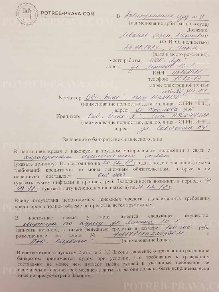 Исковое заявление о признании банкротом физического лица образец