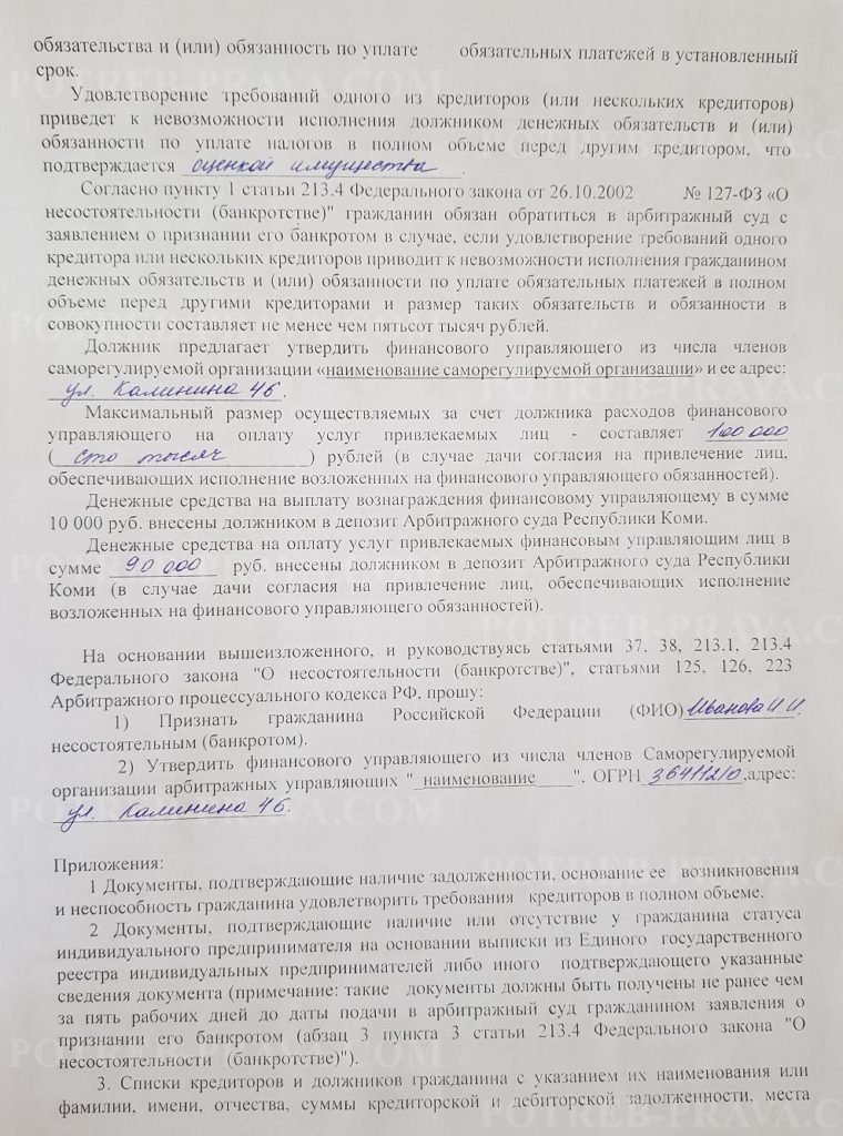 Заявление в суд о признании гражданина банкротом образец