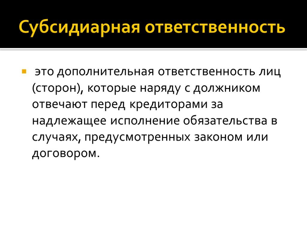 Принцип субсидиарности это. Субсидиарная ответственность это. Субординарная ответственность это. Субсидиарная ответственность это ответственность. Субсидиарная Дополнительная ответственность.