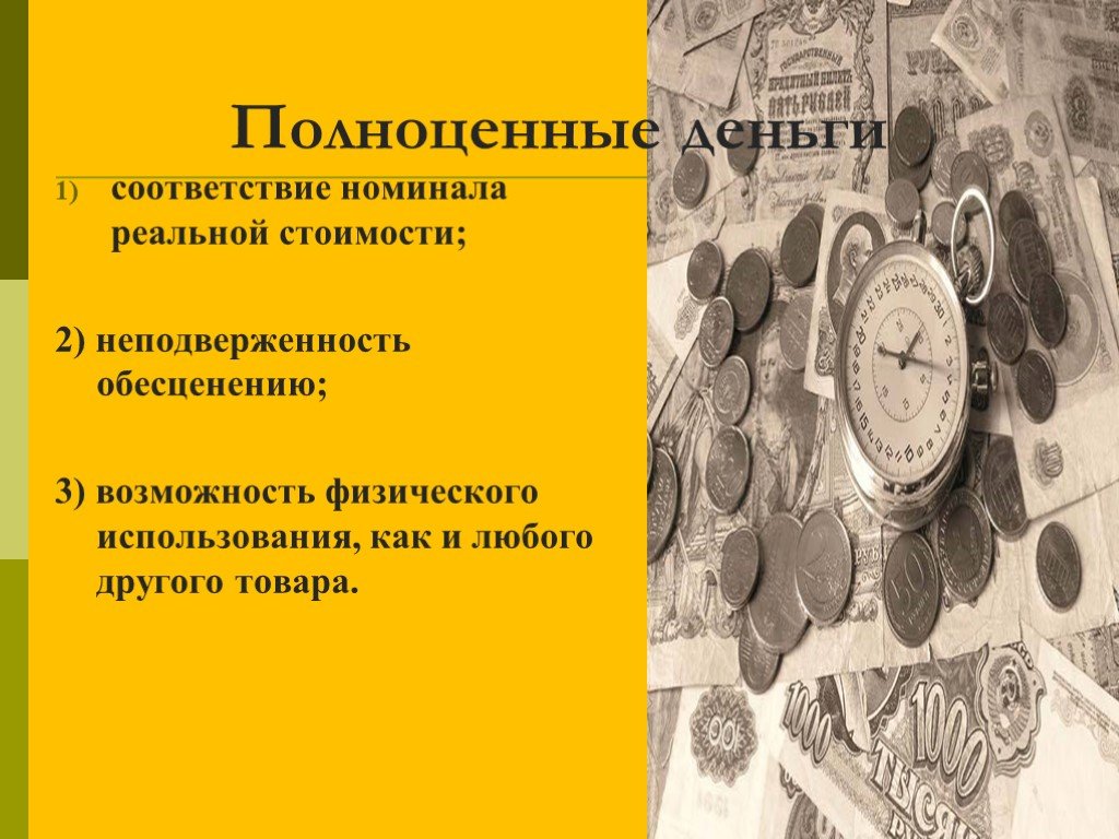 Денежных средств в соответствии с. Полноценные деньги. Преимущества полноценных денег. Недостатки полноценных денег. Полноценные монеты.