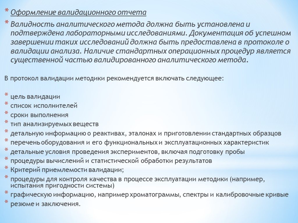 Внедрила метод. Отчет о валидации аналитических методик. Валидация методики в лаборатории пример. Протокол верификации методики в лаборатории пример. План верификации пример.