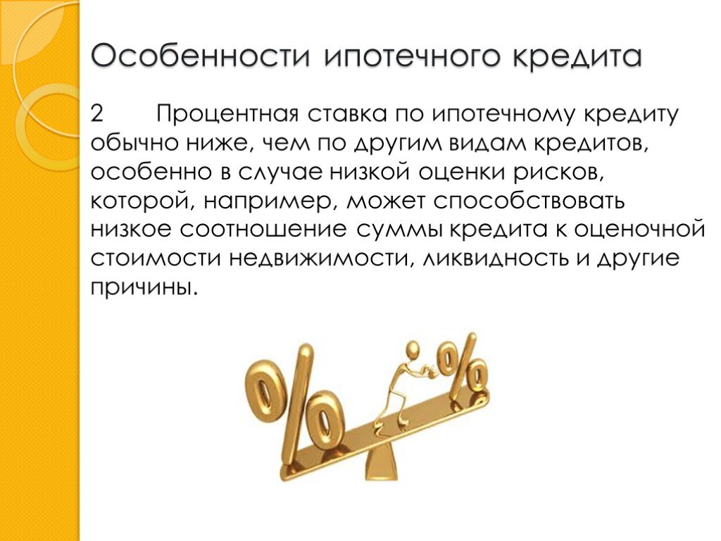 Ипотечный кредит это. Особенности ипотечного кредита. Особенности ипотечного кредитования. Ипотека характеристика. Специфика ипотечного кредита.