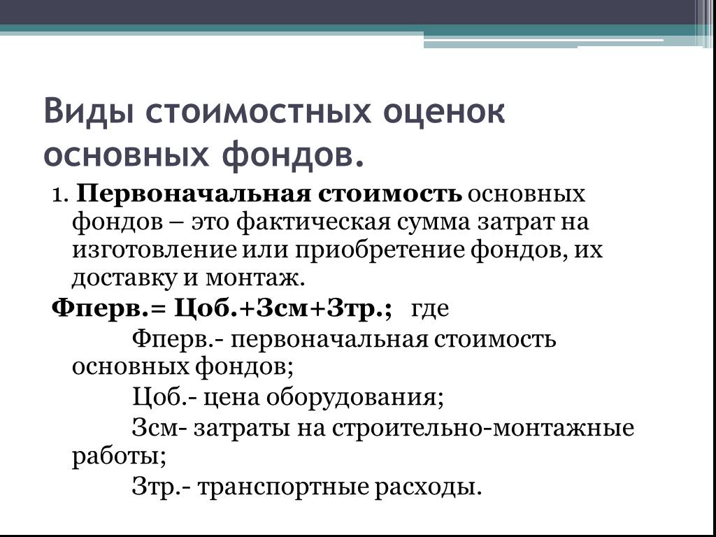 Оценка основны фондов. Стоимостная оценка основных средств. Основные виды стоимостных оценок основных средств. Перечислите виды оценок основных фондов. Виды стоимостной оценки ОПФ.