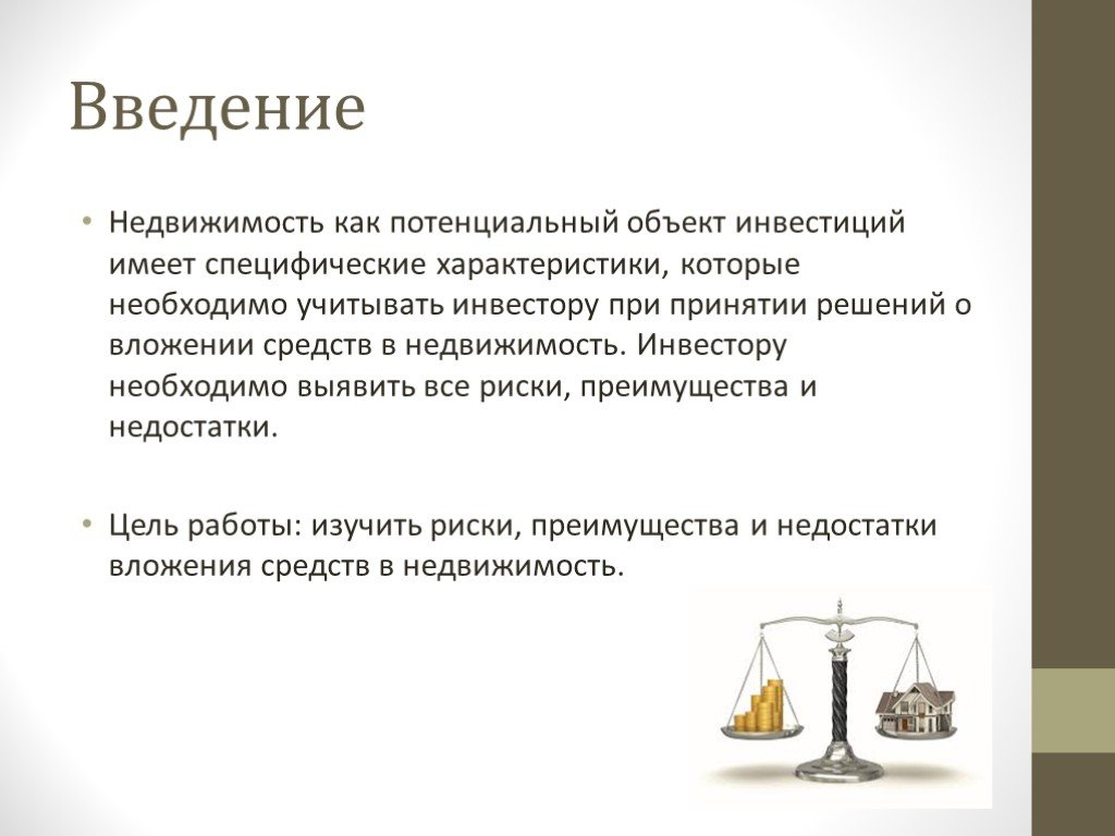 Если инвестор принимает решение продать принадлежащую. Коммерческая недвижимость Введение. Особенности недвижимости как объекта инвестиций. Инвестору необходимо учитывать. Недвижимость как объект инвестиций характеристика.