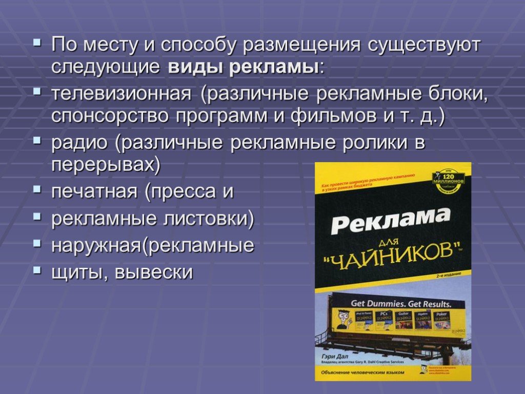 Какие рекламные. Способы размещения рекламы. Виды рекламы. Современные виды рекламы. Реклама виды по месту размещения.