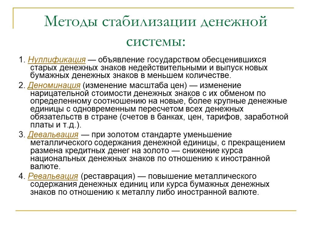 Основные методы стабилизации денежного обращения