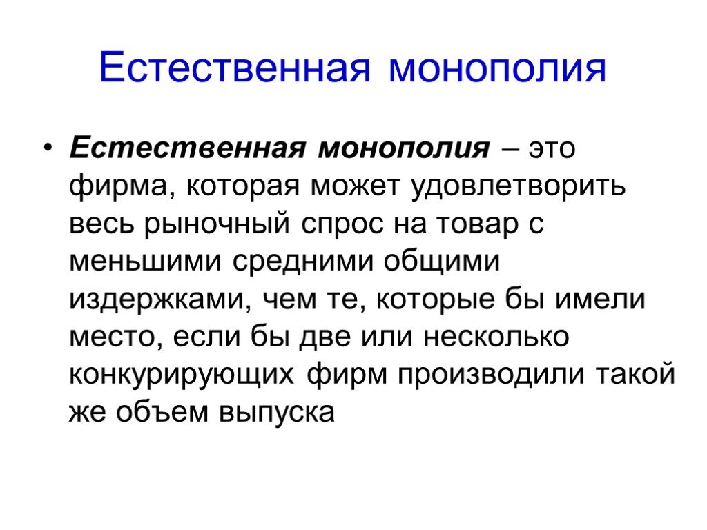 Естественная экономика. Естественная Монополия. Природная Монополия. Естественная Монополия – это фирма…. Естественная Монополия это кратко.