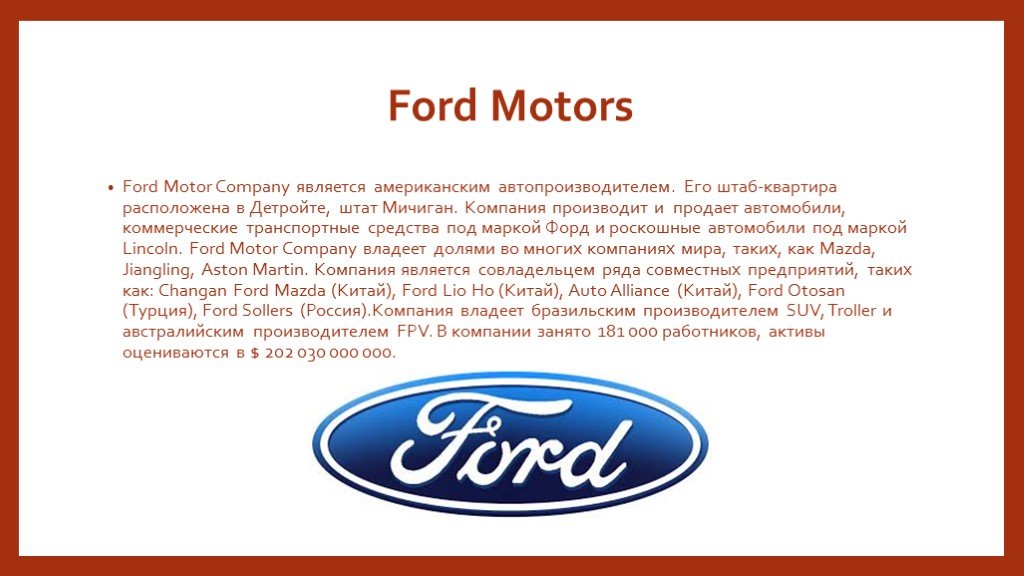 Форд моторс производитель