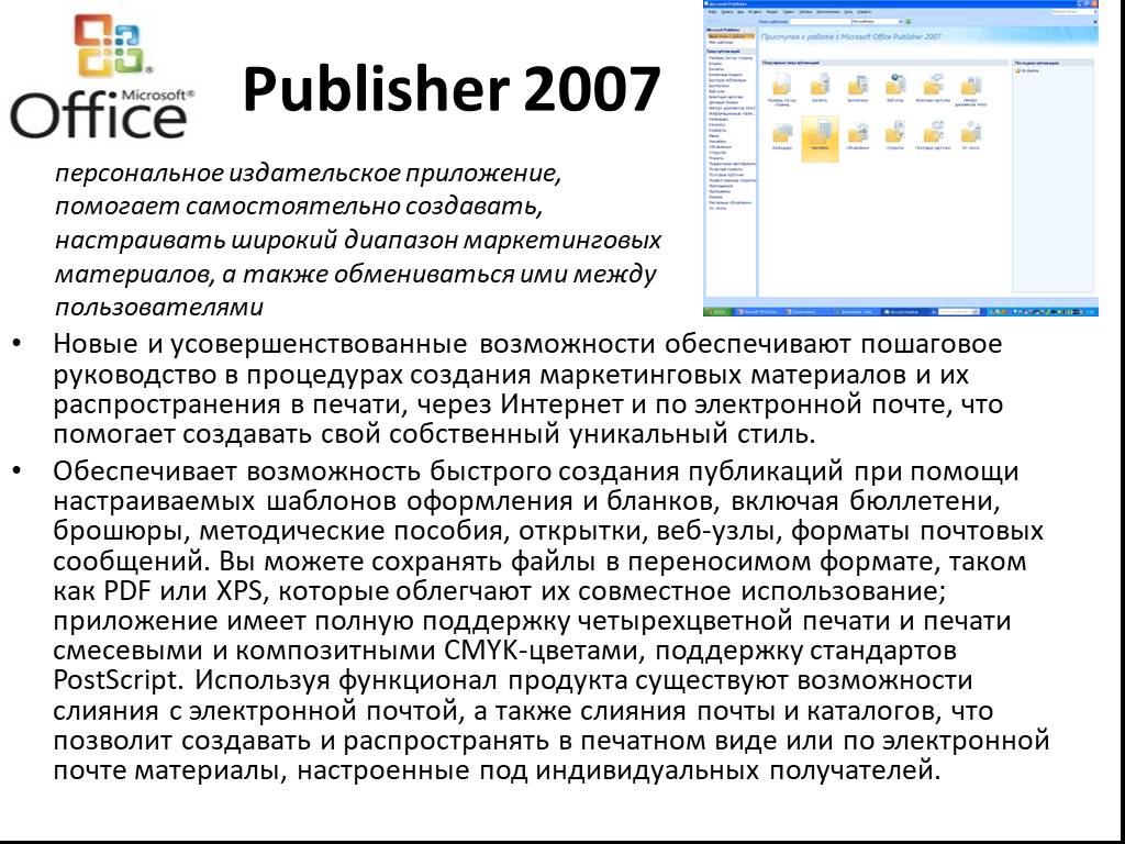 Расширения microsoft office. Возможности программы Microsoft Publisher. Возможности программы MS Publisher. Паблишер 2007. Основные возможности MS Publisher:.