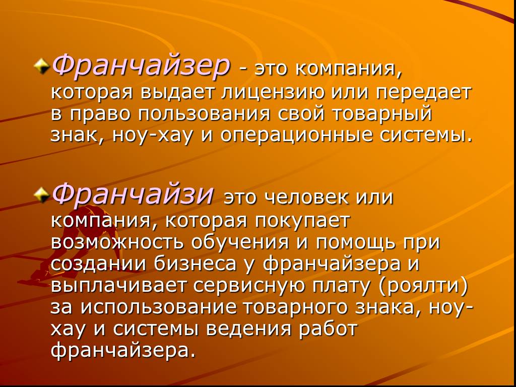 Франчайзи. Франчайзер. Франшиза франчайзи и франчайзер. Презентация на тему франчайзинг. Классический франчайзинг.