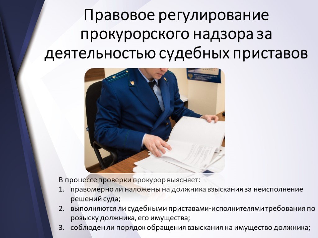 Судебное правовое регулирование. Правовое регулирование прокурорского надзора. Профессиональная деятельность судебных приставов. Прокурорский надзор презентация. Деятельности судебных приставов исполнителей.