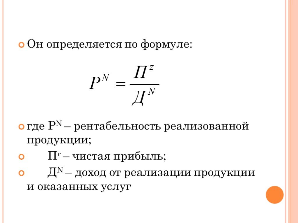 Формула расчета рентабельности. Рентабельность продукции формула. Рентабельность реализованной продукции. Рентабельность продукции определяется по формуле. Рентабельность реализованной продукции формула.