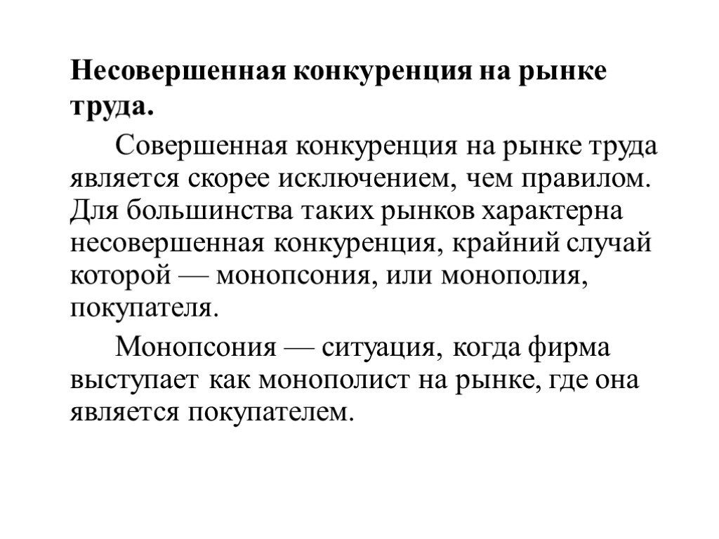 Конкуренция предложения. Совершенная и несовершенная конкуренция на рынке труда. Формы несовершенной конкуренции на рынке труда.. Несовершенная конкуренция на рынке труда монопсония. График рынка труда совершенной конкуренции.