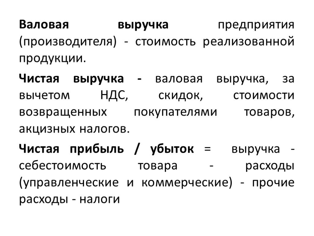 Валовая прибыль продукции. Чистая выручка это. Валовая и чистая выручка. Выручка и Валовая выручка. Выручка Валовая прибыль чистая прибыль.