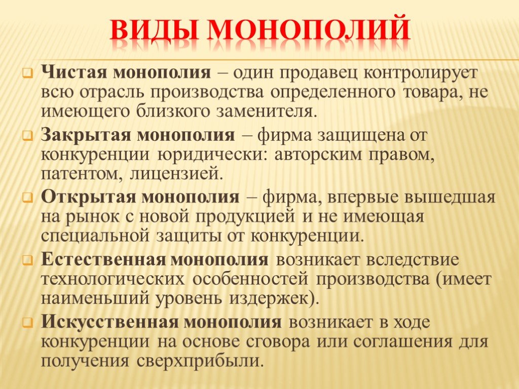 Основные монополии россии. Виды монополий. Виды монополии в экономике. Монополия виды монополий. Монополия формы монополии.