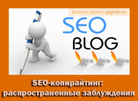 Что такое seo копирайтинг. SEO копирайтинг.