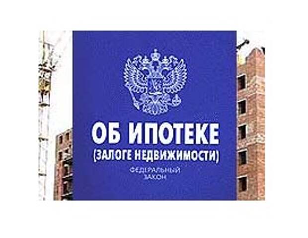 Ст 102 об ипотеке. Закон об ипотеке. Федеральный закон об ипотеке. Федеральный закон об ипотеке залоге недвижимости. Залог недвижимости ипотека.