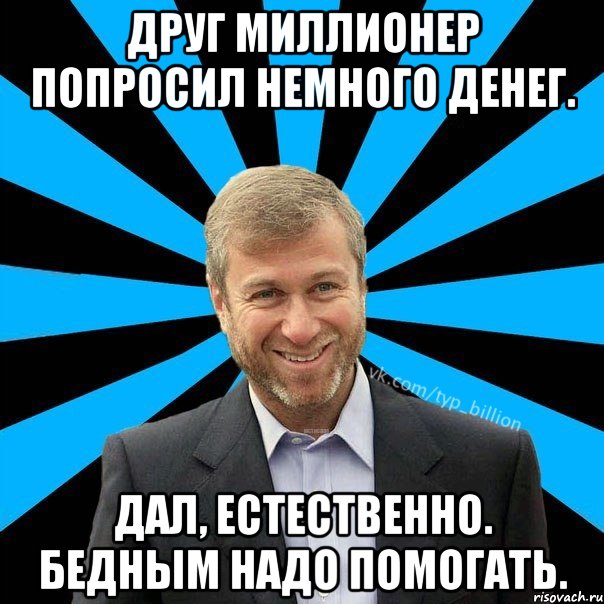 Просить немного. Естественно Мем. Друзья миллионеры. Ну естественно Мем. Немного денег.