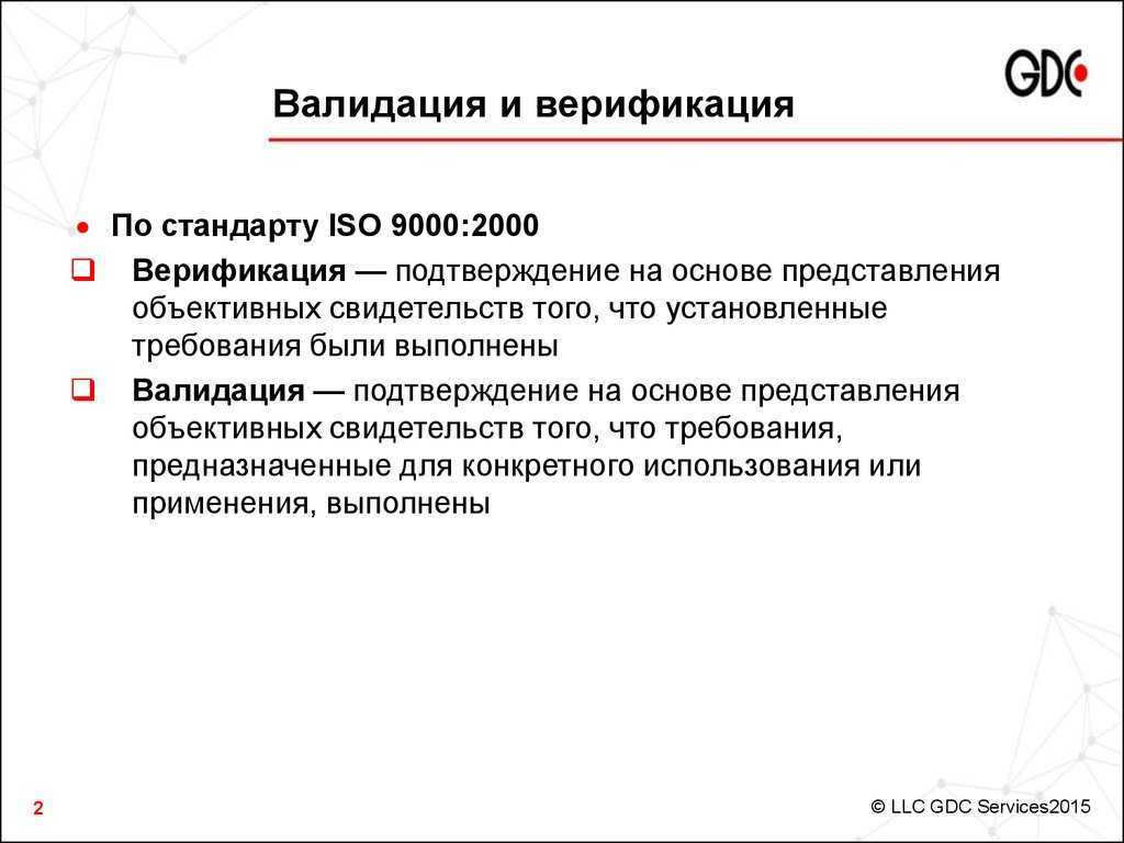 Что такое валидация. Валидация и верификация. Валидация что это простыми словами. Валидация и верификация что это простыми словами. Верификация оборудования.