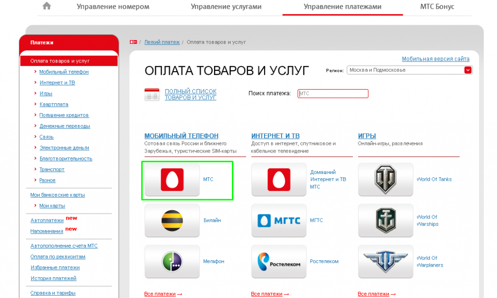 Оплатить телефон мтс