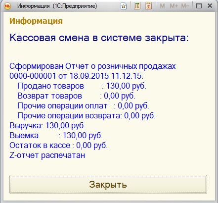 Кассовая смена. 1с Розница закрытие кассовой смены. Закрытие смены в 1с Розница. Кассовая смена закрыта. Закрытие кассовой смены в 1с.