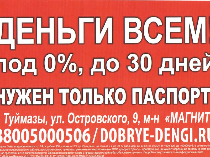 Где срочно. Объявление займы. Займы Давлеканово. Деньги ООО. Деньги под проценты.