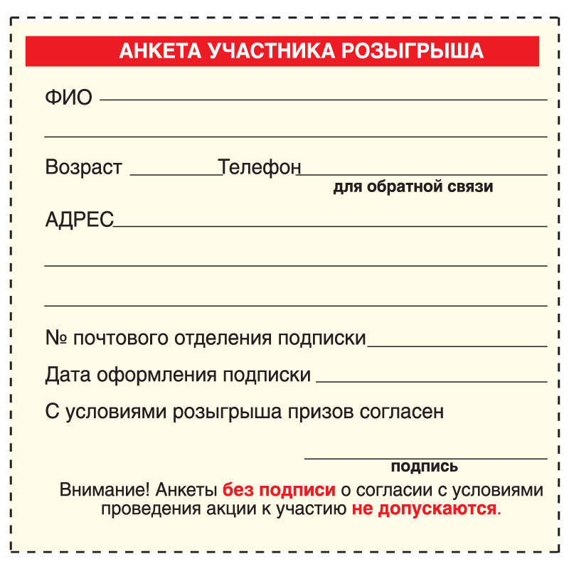 Игры заполни анкету. Купон на розыгрыш. Анкета для участия в розыгрыше. Анкета для розыгрыша призов. Анкета для лотереи.