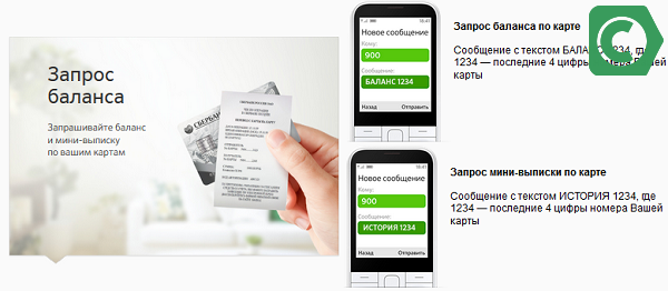 Как проверить баланс карты через смс