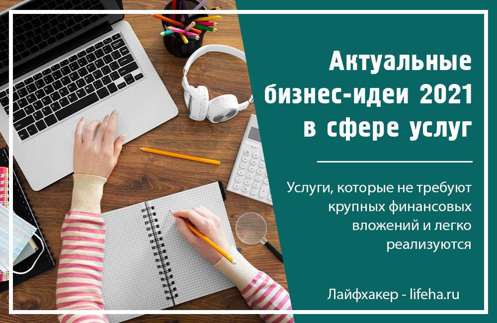 100 бизнес идей. Бизнес с минимальными вложениями. Бизнес-идеи для начинающих. Бизнес с минимальными вложениями 2021. Бизнес идеи 2021 с минимальными вложениями.