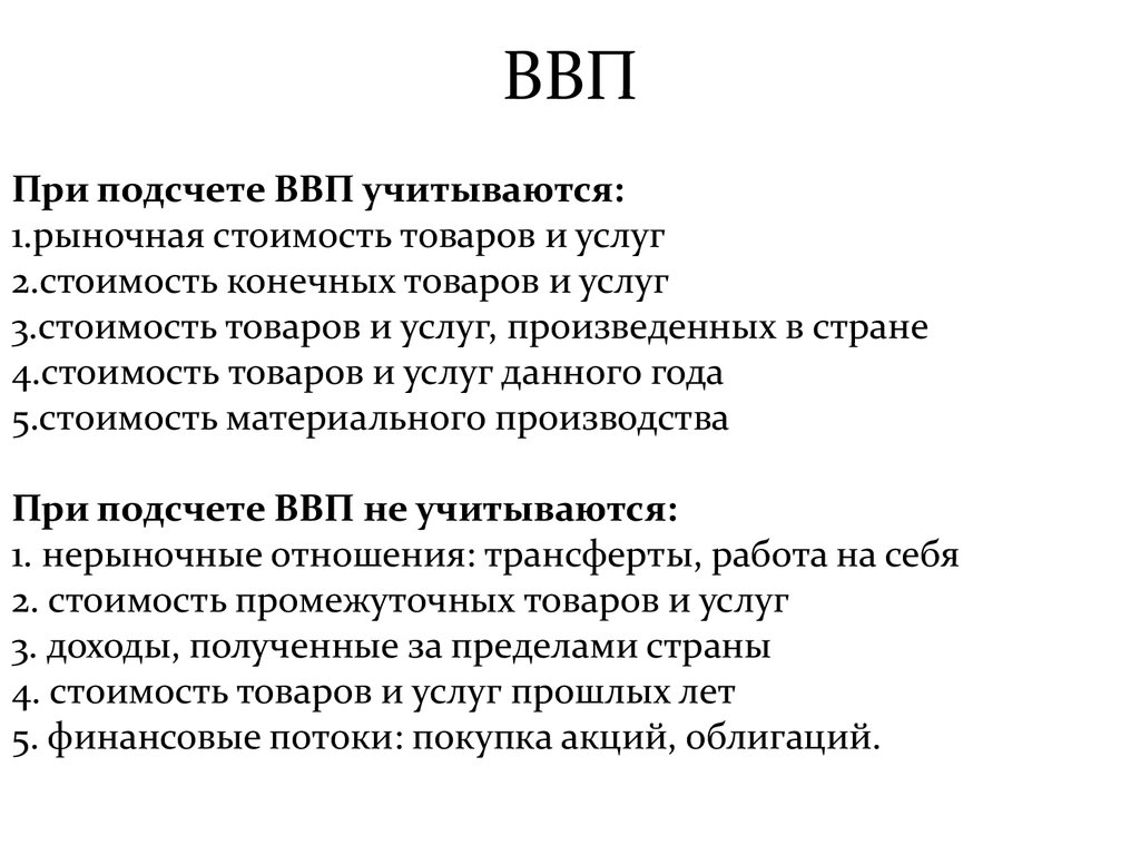 Понятие валового внутреннего продукта ввп презентация