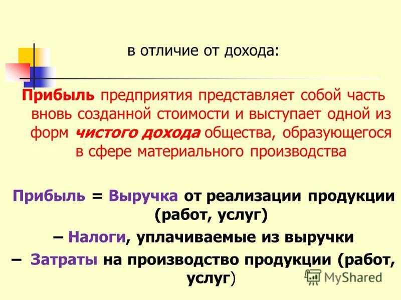 Отличие выручки от дохода. Отличие выручки от прибыли. Выручка и прибыль отличия. Разница между выручкой и прибылью.